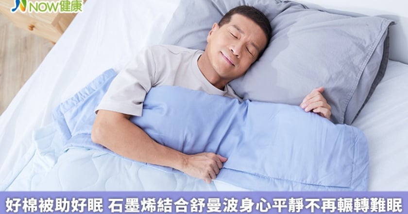好棉被助好眠 石墨烯結合舒曼波身心平靜不再輾轉難眠