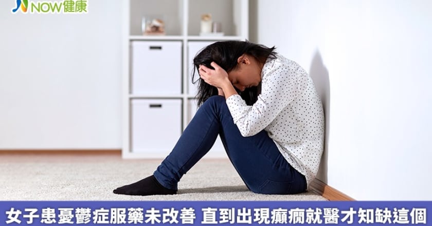 女子患憂鬱症服藥未改善 直到出現癲癇就醫才知缺這個