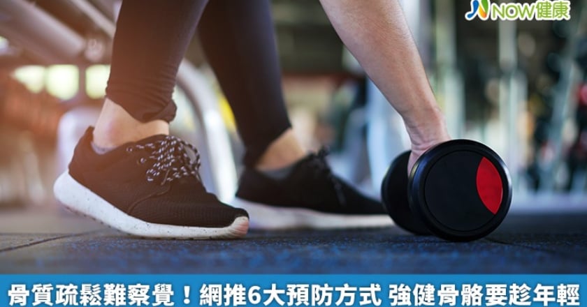 骨質疏鬆難察覺!網推6大預防方式 強健骨骼要趁年輕