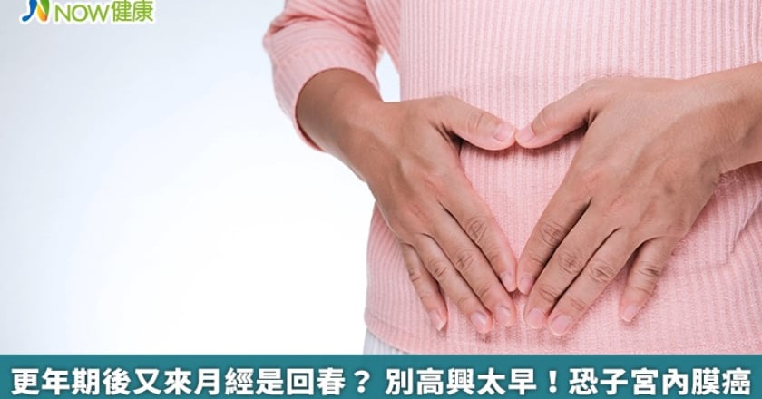 更年期後又來月經是回春？ 別高興太早！恐子宮內膜癌