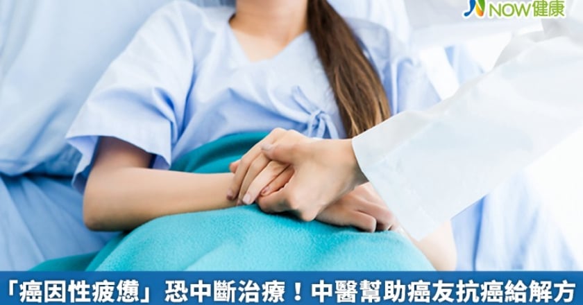 「癌因性疲憊」恐中斷治療！ 中醫幫助癌友抗癌給解方