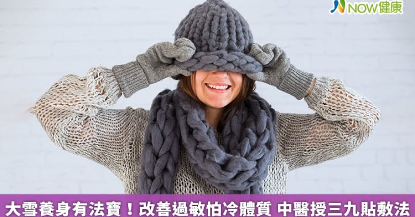 大雪養身有法寶!改善過敏怕冷體質 中醫授三九貼敷法