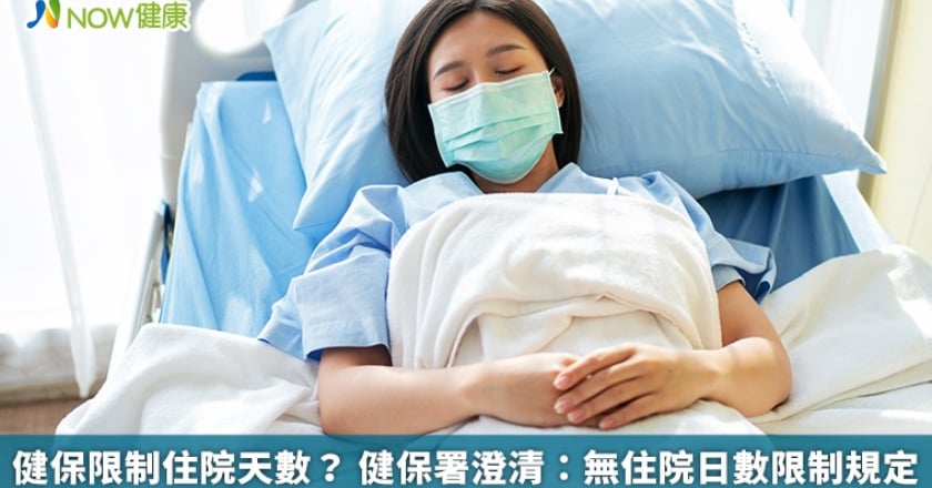 健保限制住院天數？ 健保署澄清：無住院日數限制規定