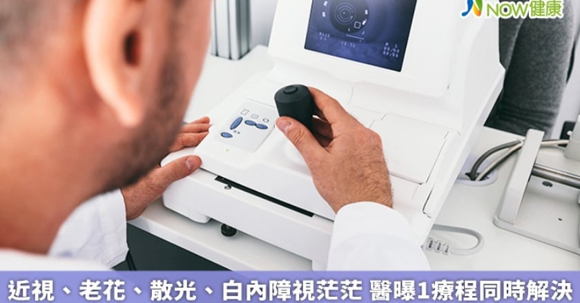 近視、老花、散光、白內障視茫茫 醫曝1療程同時解決
