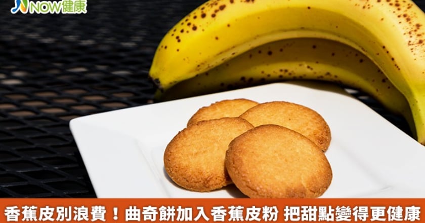 香蕉皮別浪費！曲奇餅加入香蕉皮粉 把甜點變得更健康