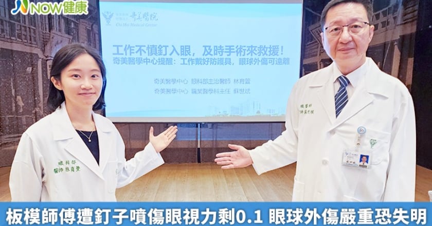 板模師傅遭釘子噴傷眼視力剩0.1 眼球外傷嚴重恐失明