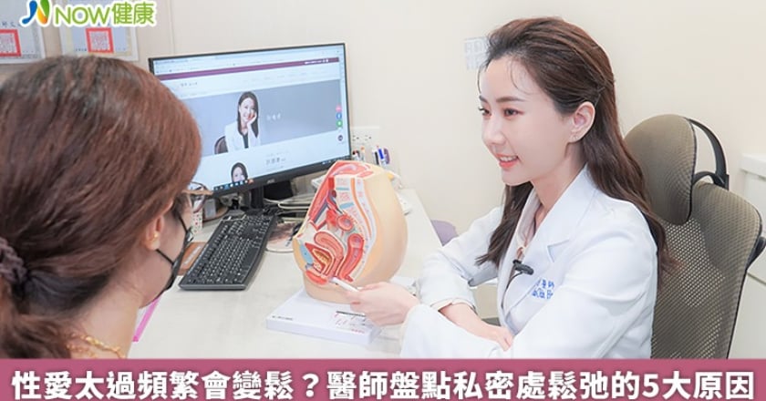 性愛太過頻繁會變鬆? 醫師盤點私密處鬆弛的5大原因
