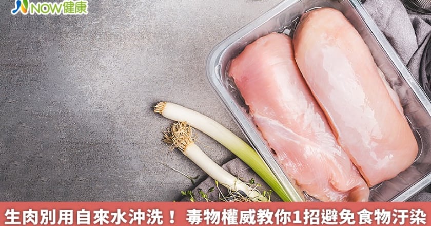 生肉別用自來水沖洗! 毒物權威教你1招避免食物汙染