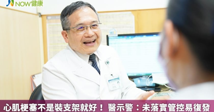 心肌梗塞不是裝支架就好！ 醫示警：未落實管控易復發