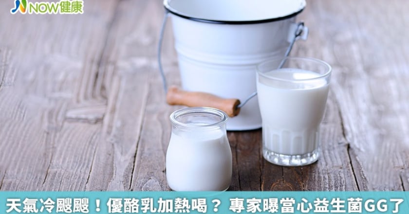 天氣冷颼颼!優酪乳加熱喝? 專家曝當心益生菌GG了