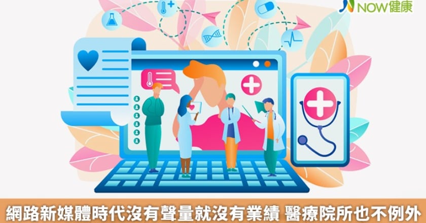 網路新媒體時代沒有聲量就沒有業績 醫療院所也不例外