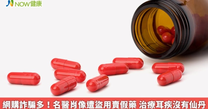 網購詐騙多！名醫肖像遭盜用賣假藥 治療耳疾沒有仙丹