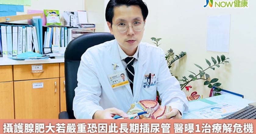攝護腺肥大若嚴重恐因此長期插尿管 醫曝1治療解危機