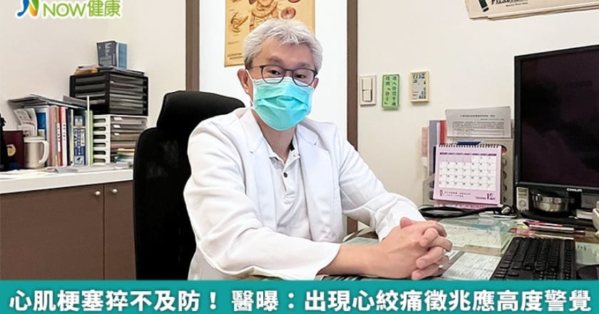 心肌梗塞猝不及防！ 醫曝：出現心絞痛徵兆應高度警覺