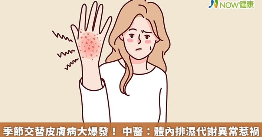 季節交替皮膚病大爆發！ 中醫：體內排濕代謝異常惹禍