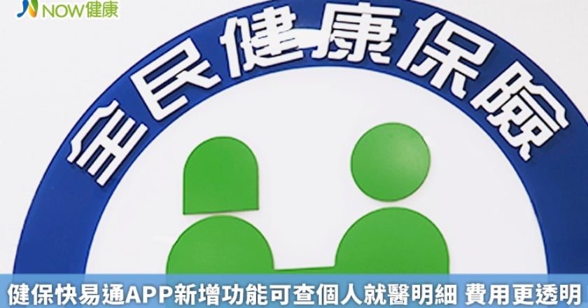健保快易通APP新增功能可查個人就醫明細 費用更透明