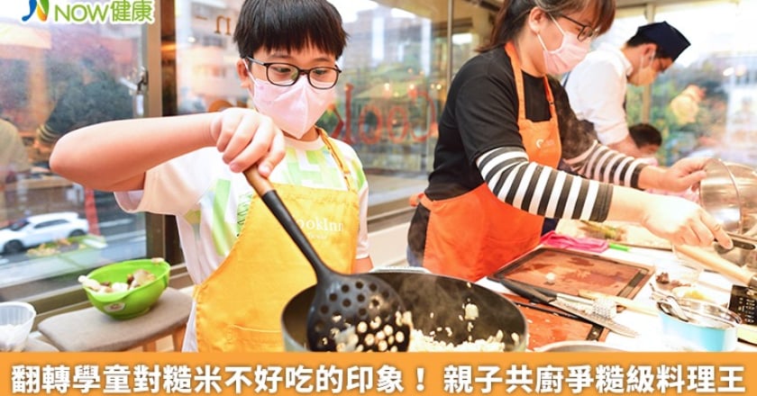 翻轉學童對糙米不好吃的印象! 親子共廚爭糙級料理王