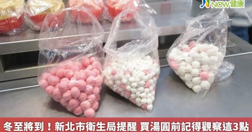 冬至將到!新北市衛生局提醒 買湯圓前記得觀察這3點