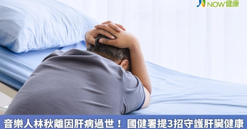 音樂人林秋離因肝病過世！ 國健署提3招守護肝臟健康