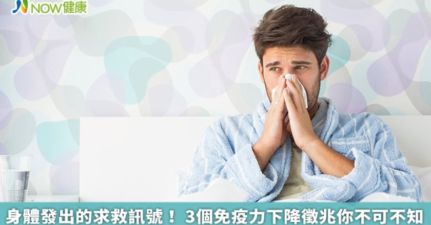 身體發出的求救訊號! 3個免疫力下降徵兆你不可不知