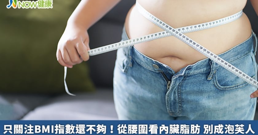 只關注BMI指數還不夠！從腰圍看內臟脂肪 別成泡芙人