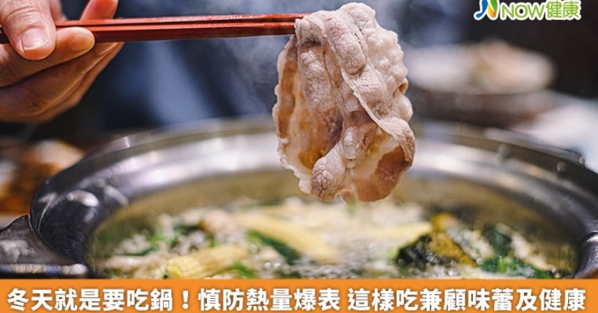 冬天就是要吃鍋！慎防熱量爆表 這樣吃兼顧味蕾及健康