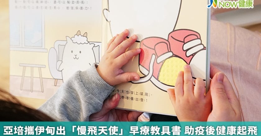 亞培攜伊甸出「慢飛天使」早療教具書 助疫後健康起飛