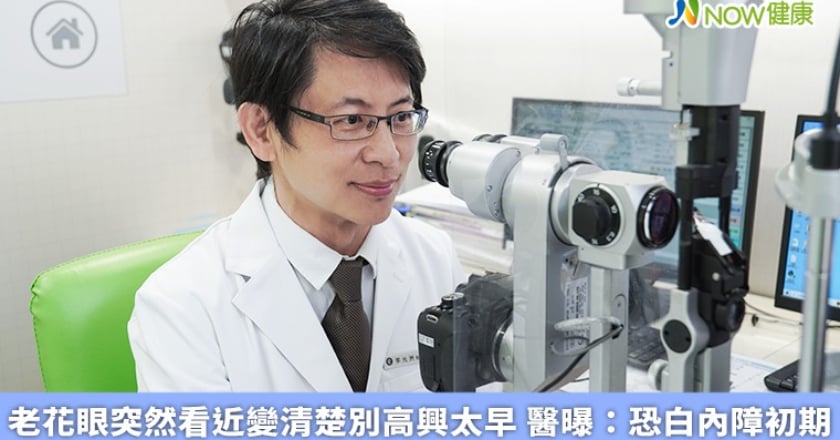 老花眼突然看近變清楚別高興太早 醫曝:恐白內障初期
