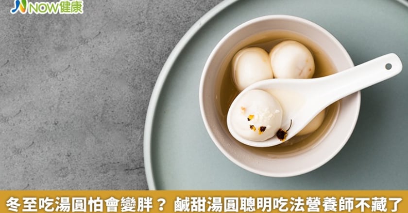 冬至吃湯圓怕會變胖? 鹹甜湯圓聰明吃法營養師不藏了