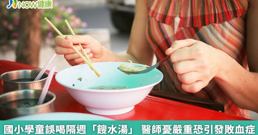 國小學童誤喝隔週「餿水湯」 醫師憂嚴重恐引發敗血症