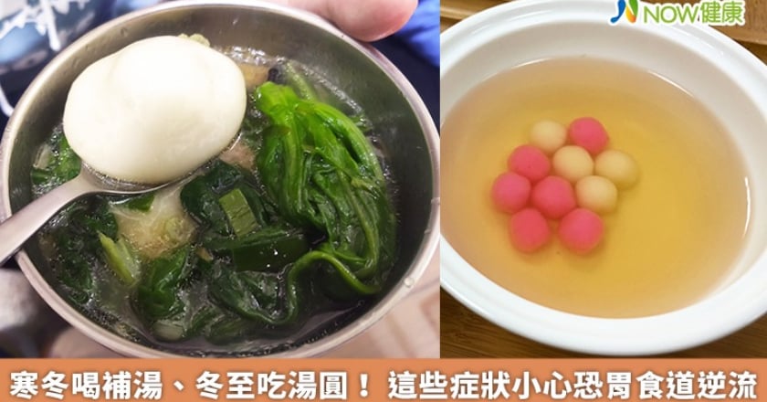 寒冬喝補湯、冬至吃湯圓! 這些症狀小心恐胃食道逆流