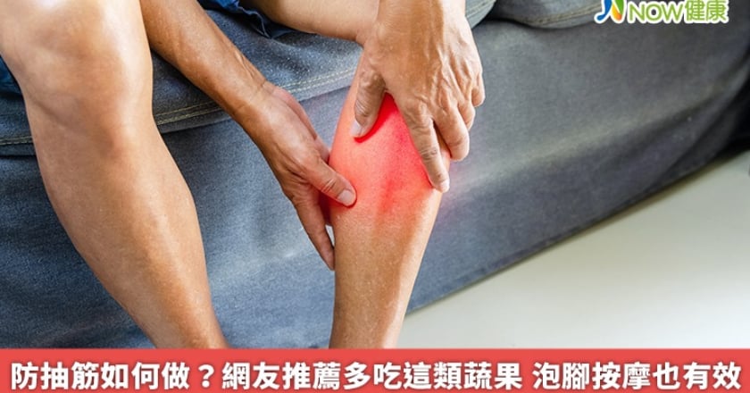 防抽筋如何做?網友推薦多吃這類蔬果 泡腳按摩也有效