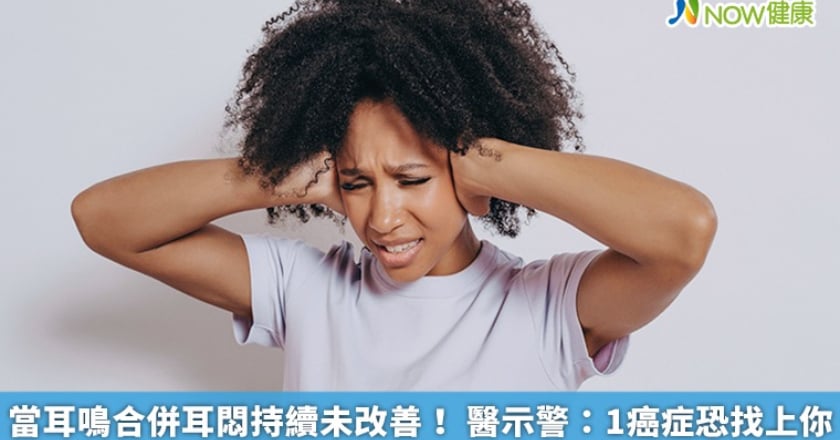 當耳鳴合併耳悶持續未改善！ 醫示警：1癌症恐找上你