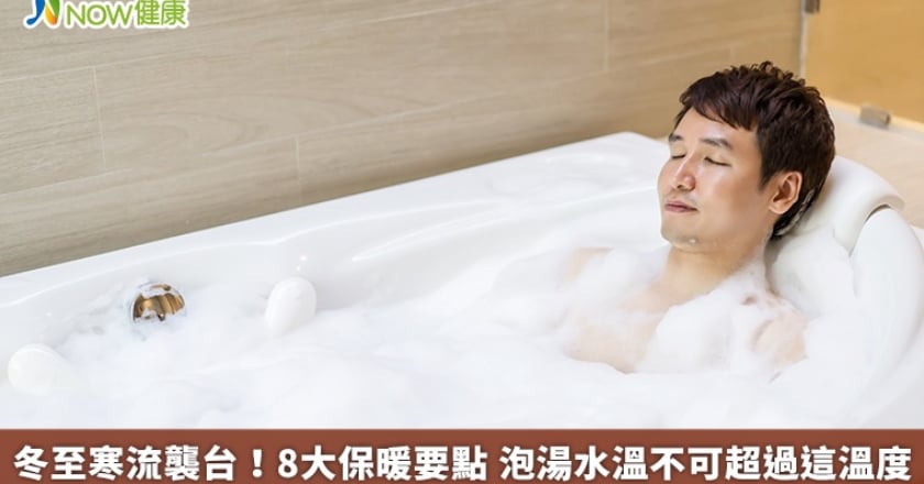 冬至寒流襲台!8大保暖要點 泡湯水溫不可超過這溫度