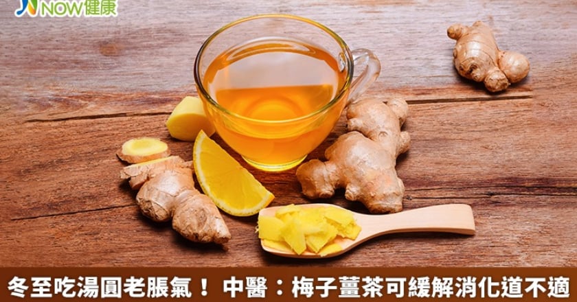 冬至吃湯圓老脹氣! 中醫:梅子薑茶可緩解消化道不適