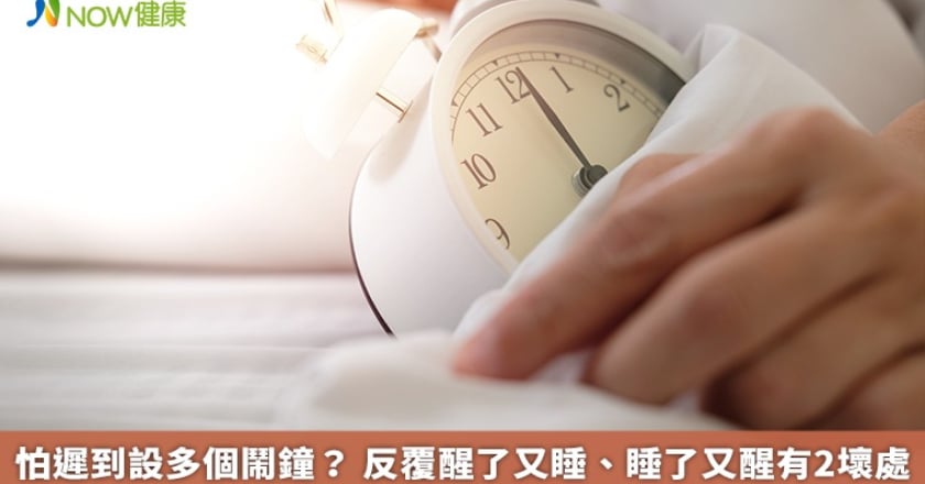 怕遲到設多個鬧鐘? 反覆醒了又睡、睡了又醒有2壞處