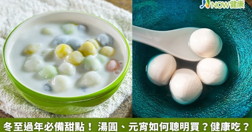 冬至過年必備甜點! 湯圓、元宵如何聰明買?健康吃?