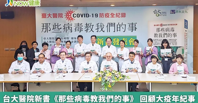 台大醫院新書《那些病毒教我們的事》 回顧大疫年紀事