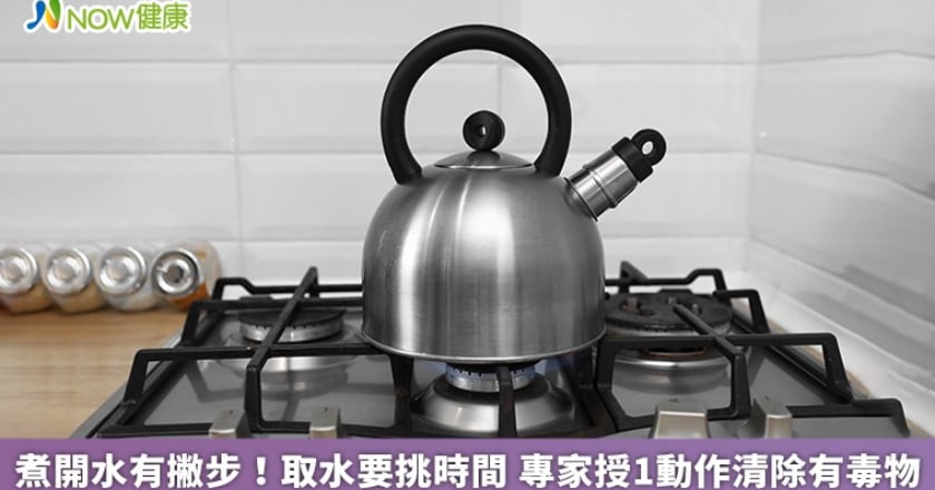 煮開水有撇步！取水要挑時間 專家授1動作清除有毒物