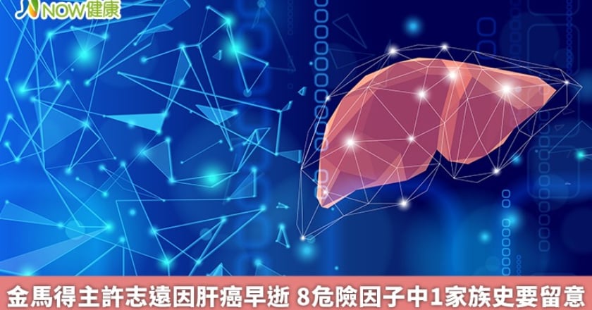 金馬得主許志遠因肝癌早逝 8危險因子中1家族史要留意