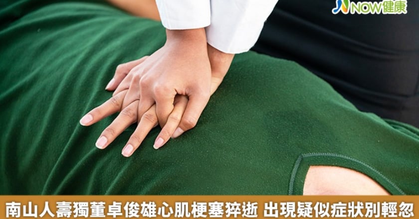 南山人壽獨董卓俊雄心肌梗塞猝逝 出現疑似症狀別輕忽