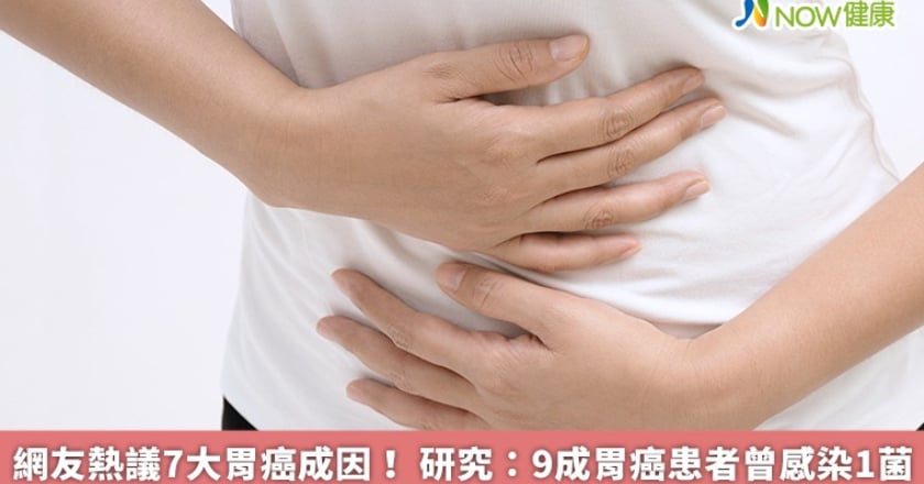 網友熱議7大胃癌成因! 研究:9成胃癌患者曾感染1菌