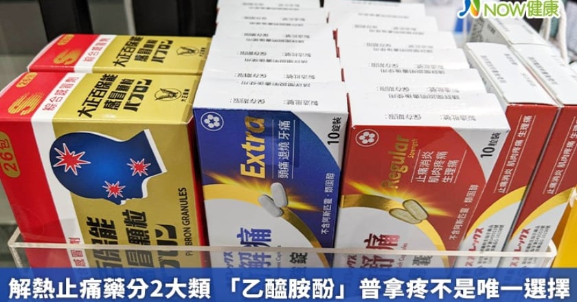 解熱止痛藥分2大類 「乙醯胺酚」普拿疼不是唯一選擇