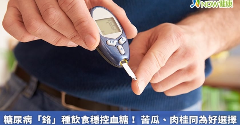 糖尿病「鉻」種飲食穩控血糖! 苦瓜、肉桂同為好選擇