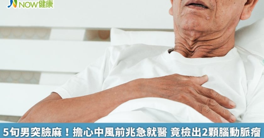 5旬男突臉麻！擔心中風前兆急就醫 竟檢出2顆腦動脈瘤