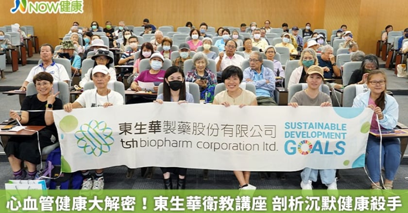 心血管健康大解密！東生華衛教講座 剖析沉默健康殺手