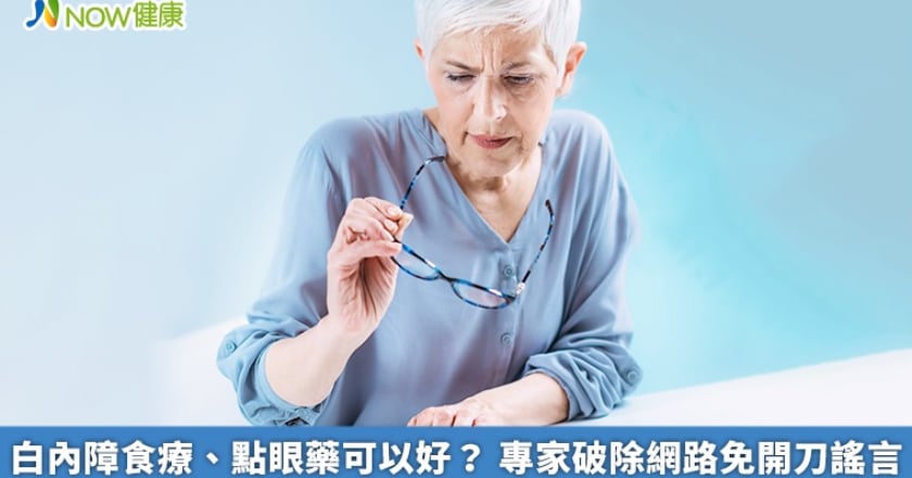 白內障食療、點眼藥可以好? 專家破除網路免開刀謠言