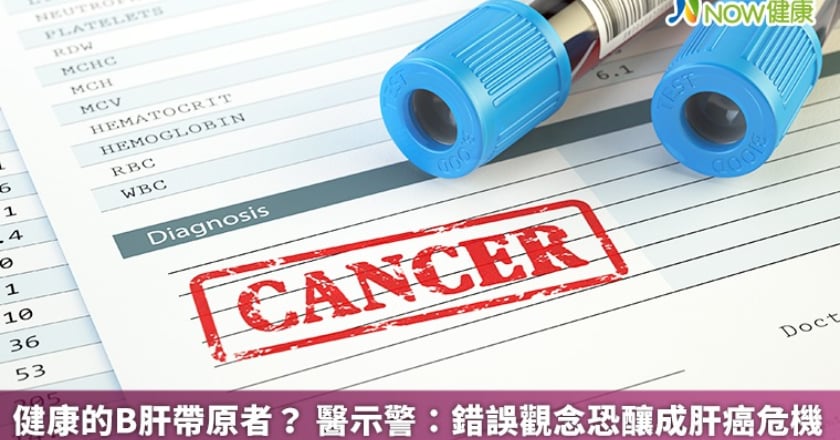 健康的B肝帶原者? 醫示警:錯誤觀念恐釀成肝癌危機