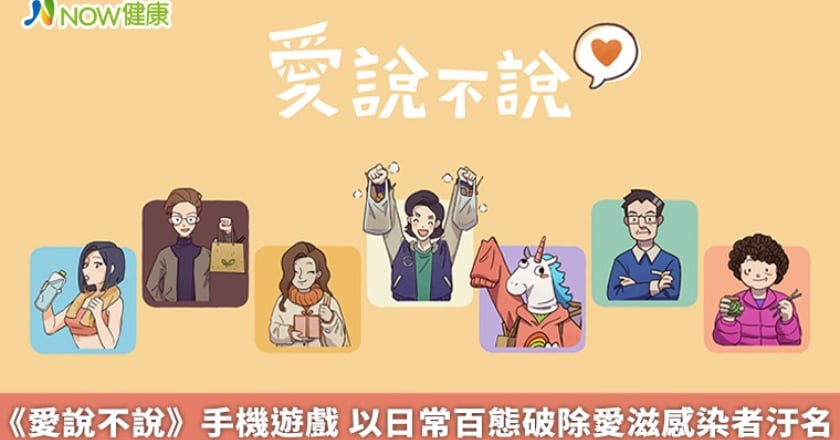 《愛說不說》手機遊戲 以日常百態破除愛滋感染者汙名