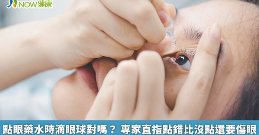 點眼藥水時滴眼球對嗎? 專家直指點錯比沒點還要傷眼